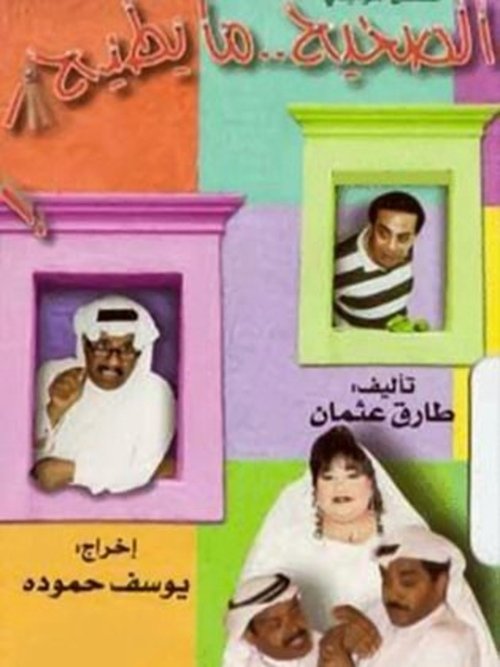 Póster de الصحيح ما يطيح