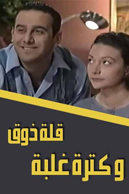 Póster de قلة ذوق وكثرة غلبة