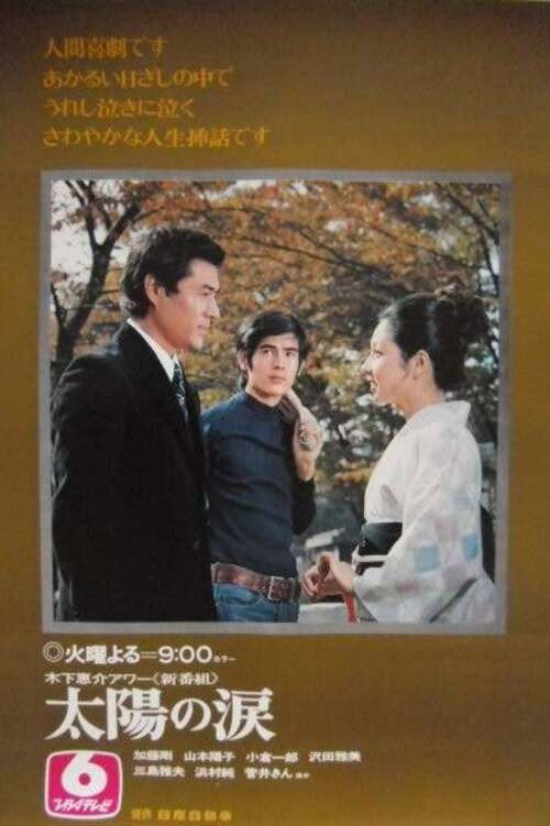 Póster de 太陽の涙