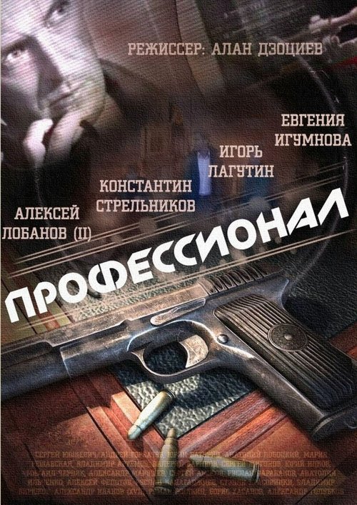 Póster de Профессионал