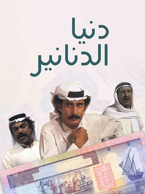 Póster de دنيا الدنانير