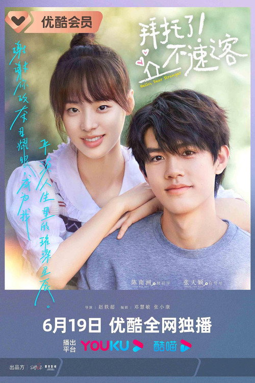 Póster de 拜托了！不速之客