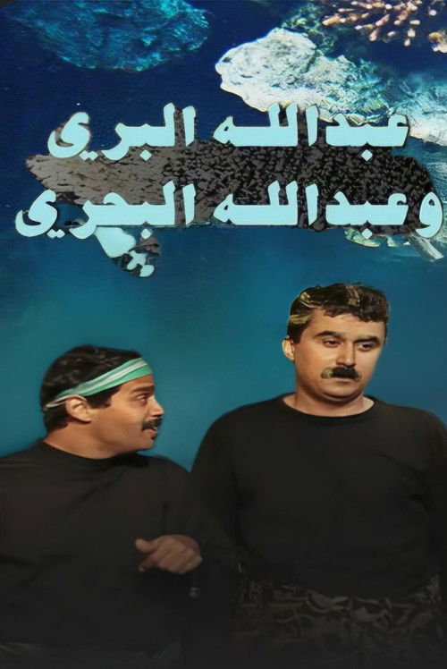 Póster de عبدالله البري وعبدالله البحري