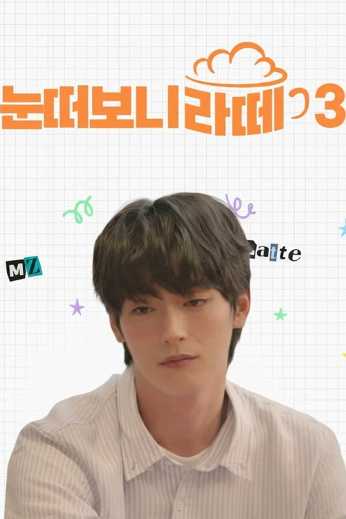 Póster de 눈떠보니 라떼