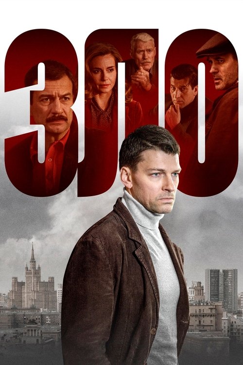 Póster de Зло