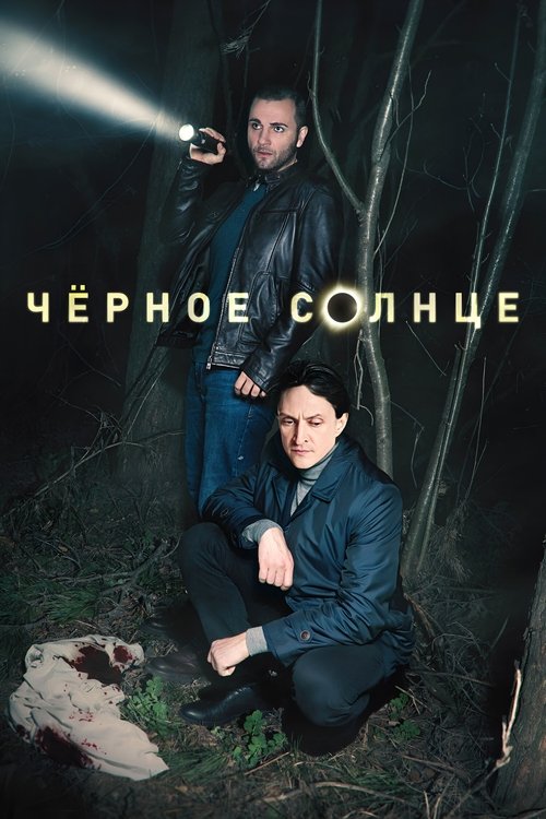 Póster de Чёрное солнце