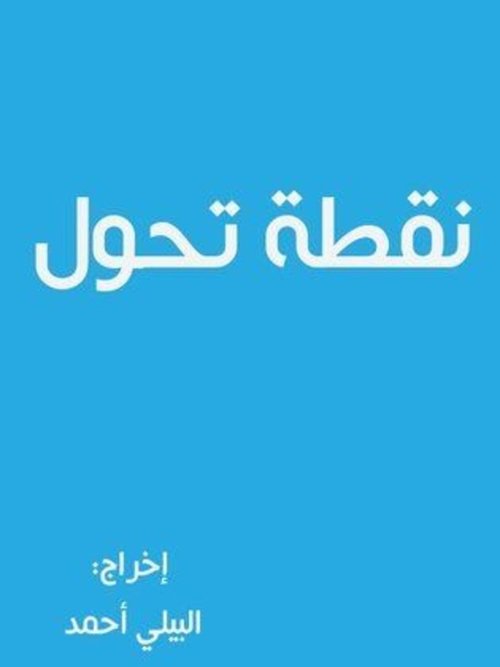 Póster de نقطة تحول