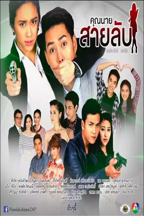 Póster de คุณนายสายลับ