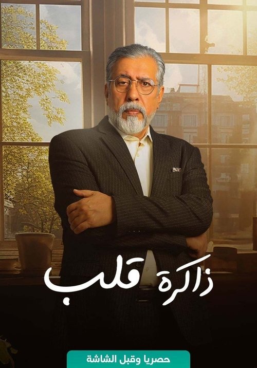 Póster de ذاكرة قلب