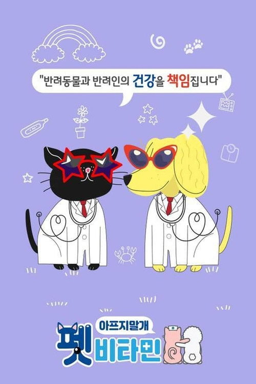 Póster de 펫비타민