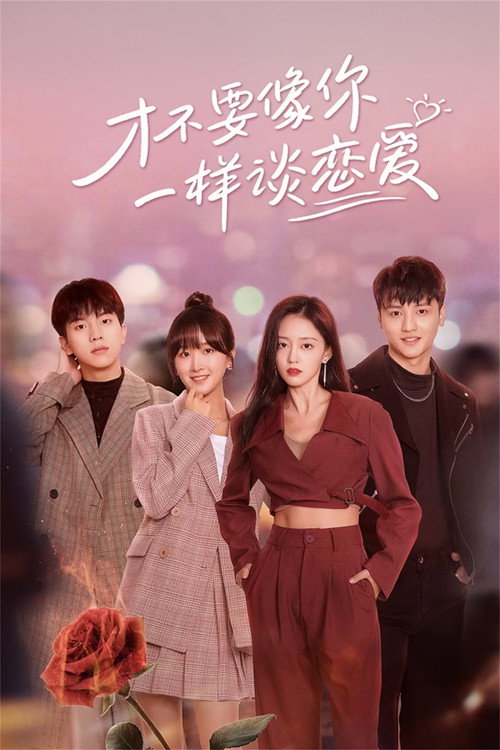Póster de 才不要像你一样谈恋爱