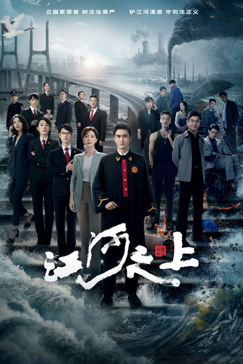 Póster de 江河之上