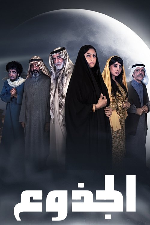 Póster de الجذوع