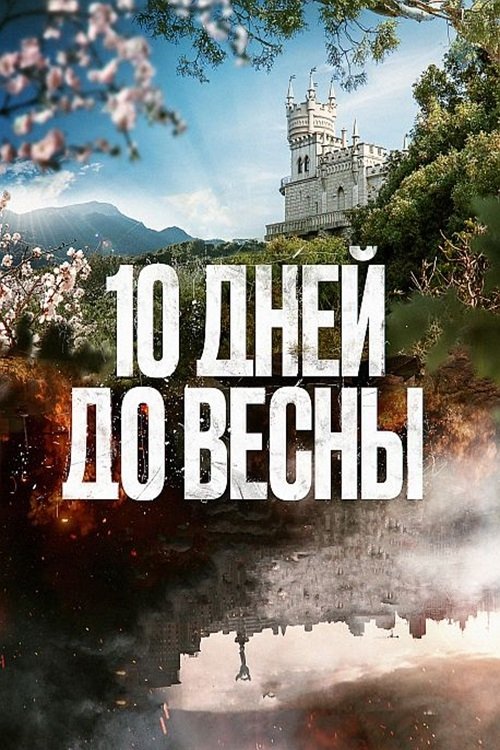 Póster de 10 дней до весны