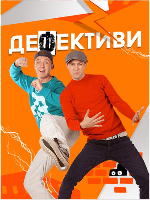 Póster de Дефективи