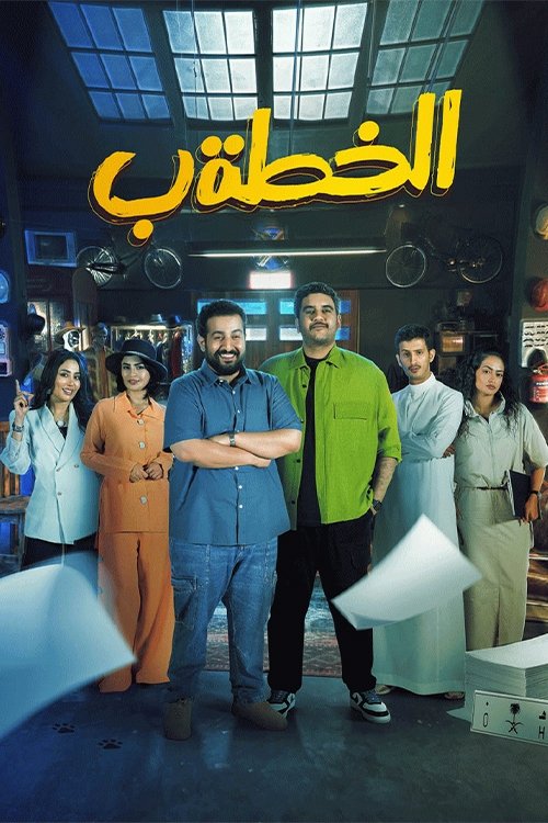 Póster de الخطة ب