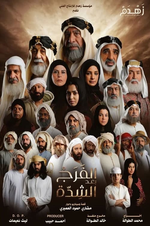 Póster de الفرج بعد الشدة
