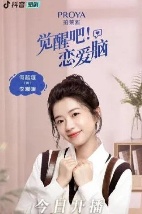 Póster de 觉醒吧！恋爱脑