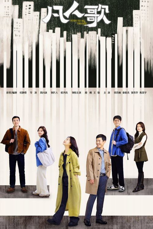 Póster de 凡人歌