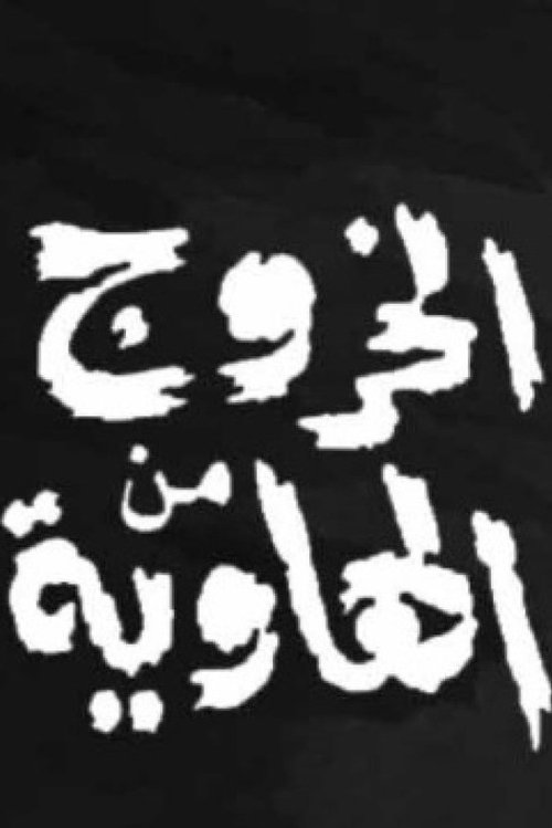 Póster de الخروج من الهاوية