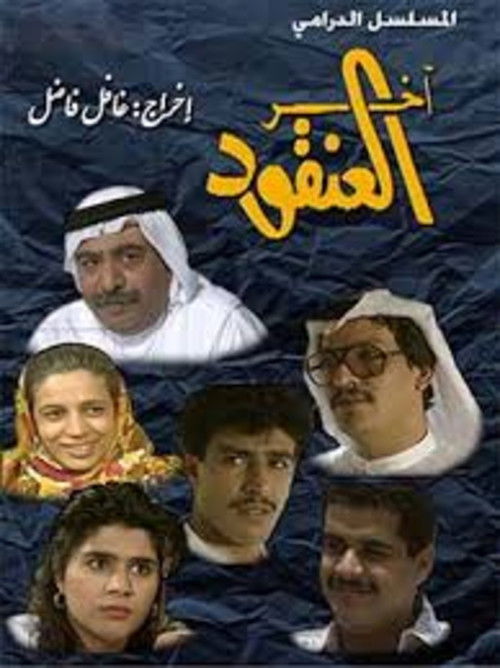 Póster de آخر العنقود
