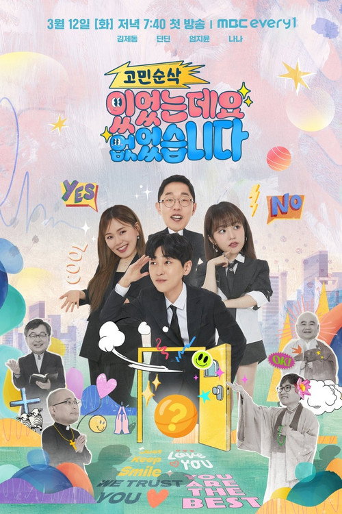 Póster de 고민순삭 있었는데요 없었습니다
