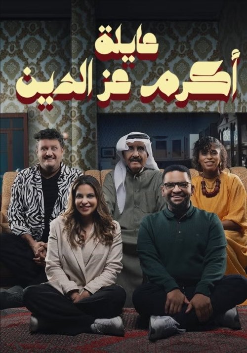 Póster de عائلة أكرم عز الدين