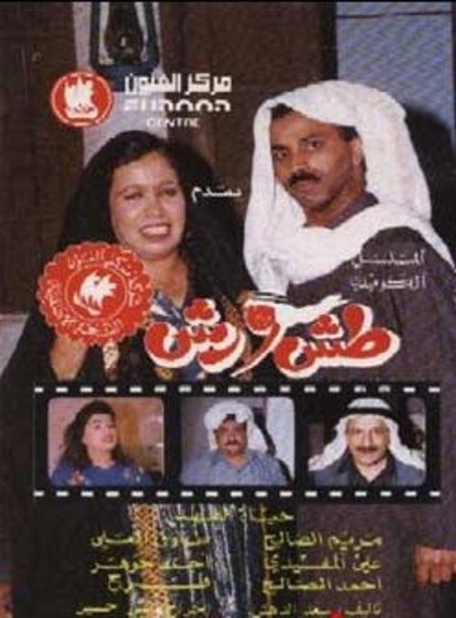 Póster de طش ورش