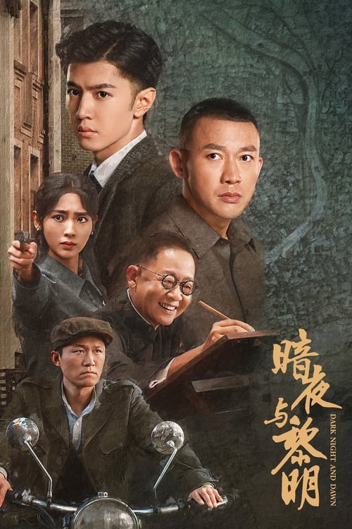 Póster de 暗夜与黎明