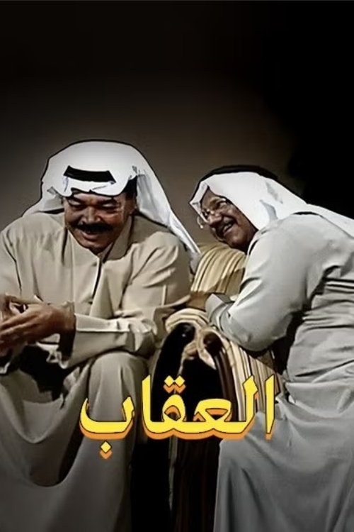 Póster de العقاب