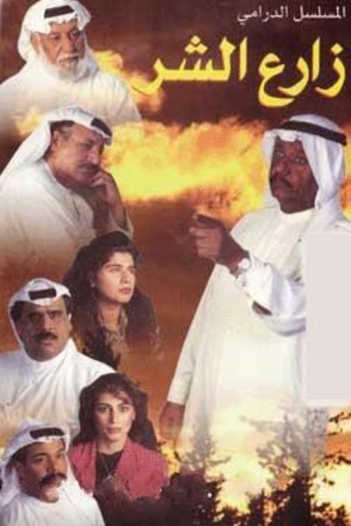Póster de زارع الشر