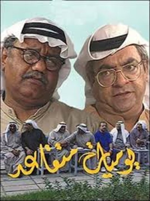 Póster de يوميات متقاعد