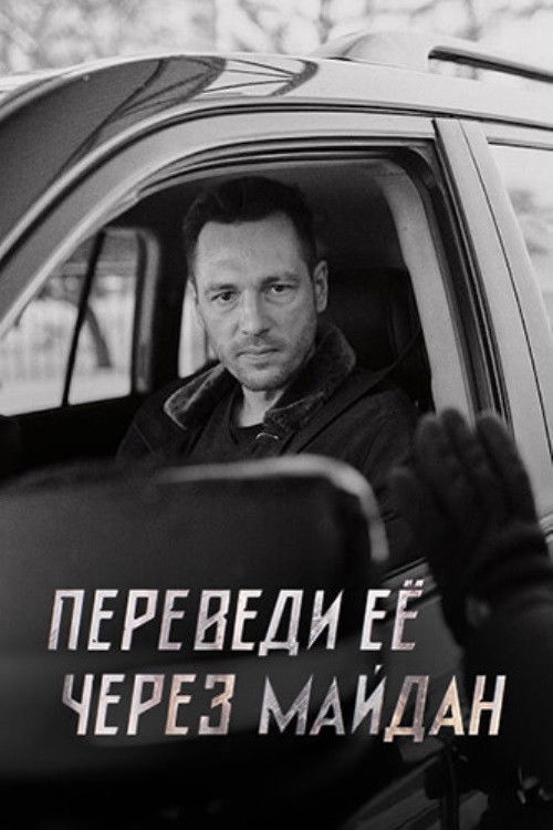 Póster de Переведи её через Майдан