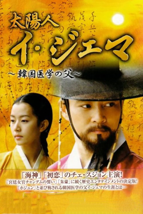 Póster de 태양인 이제마