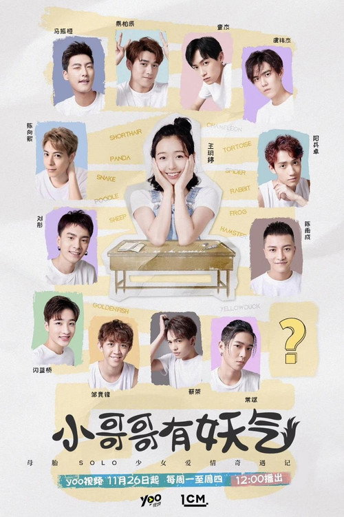 Póster de 小哥哥有妖气