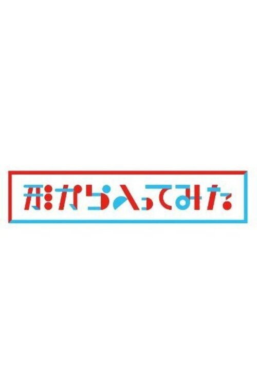 Póster de 形から入ってみた