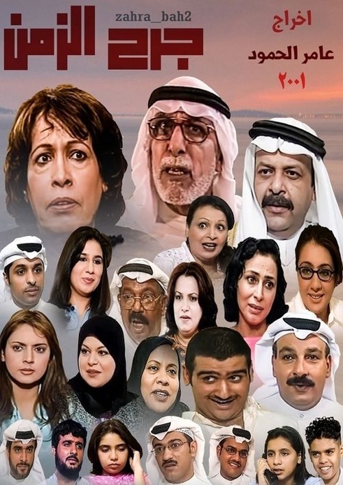 Póster de جرح الزمن