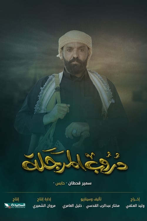 Póster de Doroob Al Marjala