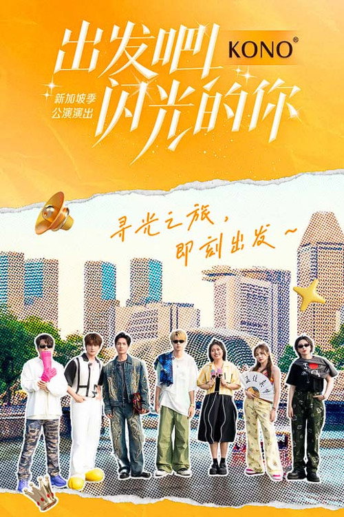 Póster de 出发吧！闪光的你
