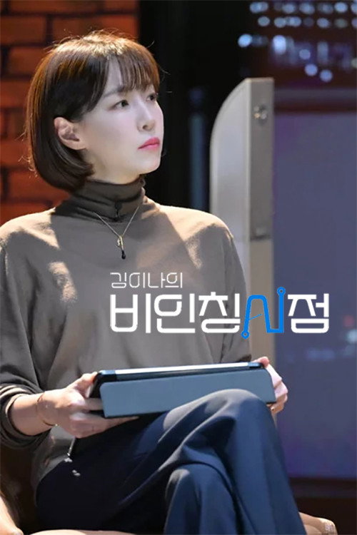 Póster de 김이나의 비인칭시점