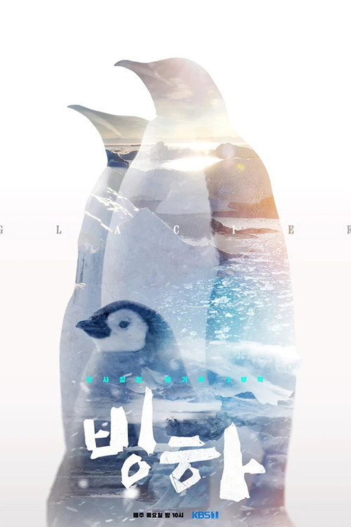 Póster de 공사창립 대기획 빙하 3부작