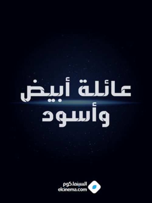 Póster de عائلة أبيض وأسود