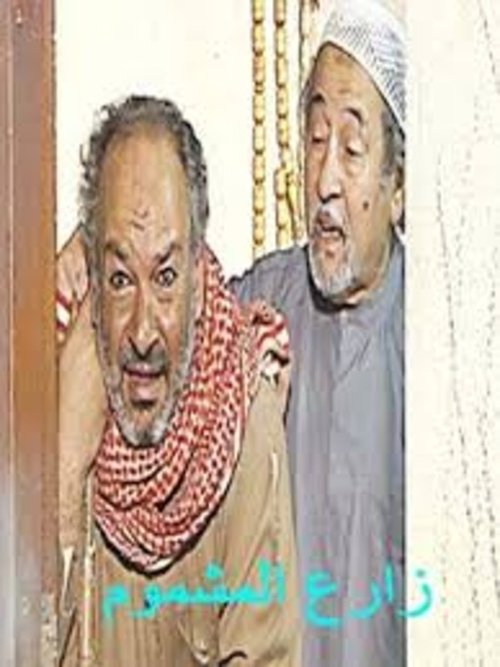 Póster de زارع المشموم