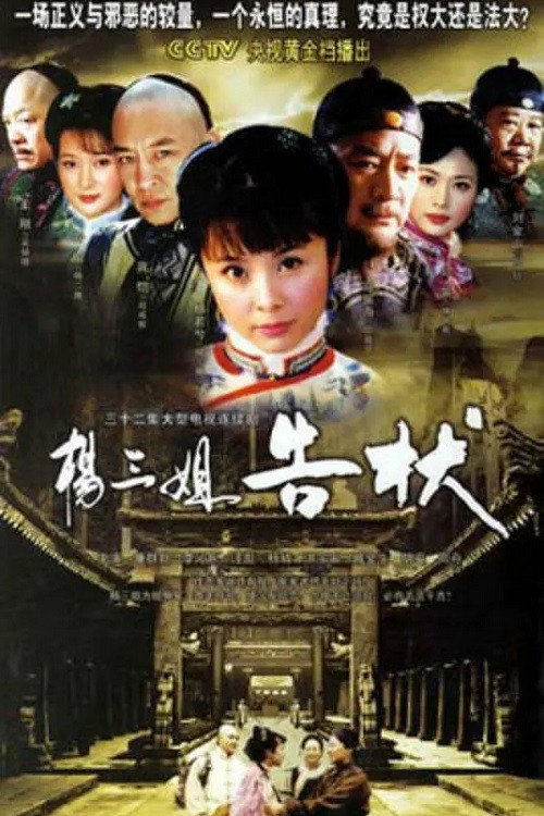 Póster de 杨三姐告状
