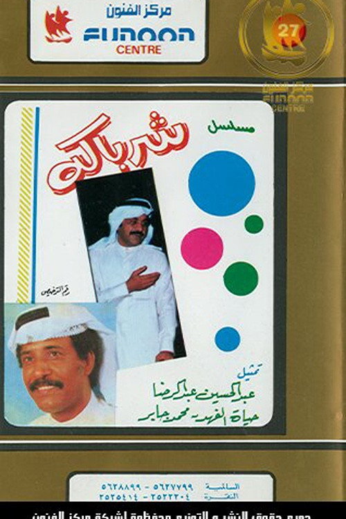 Póster de شرباكة