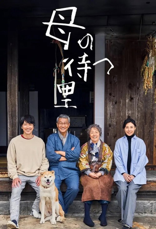 Póster de 母の待つ里