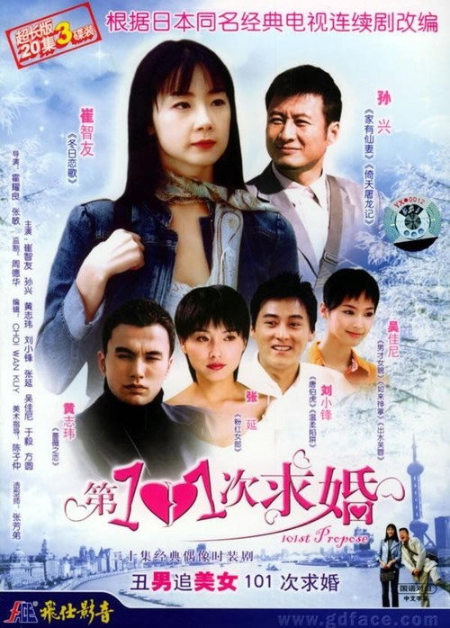 Póster de 第101次求婚