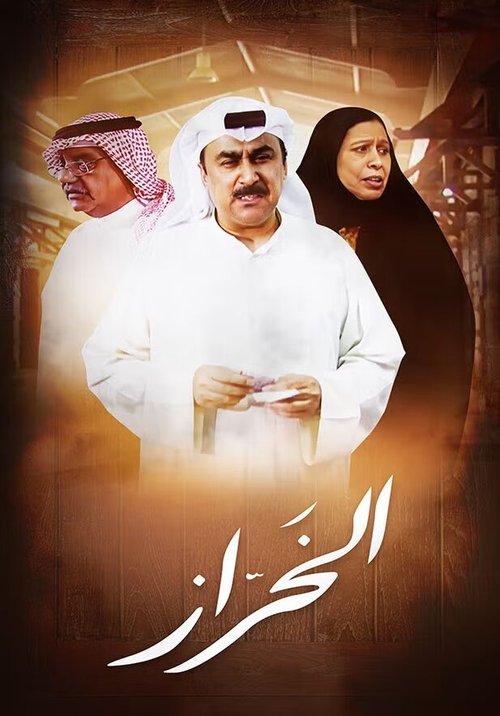 Póster de الخراز