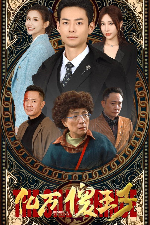 Póster de 亿万傻王子