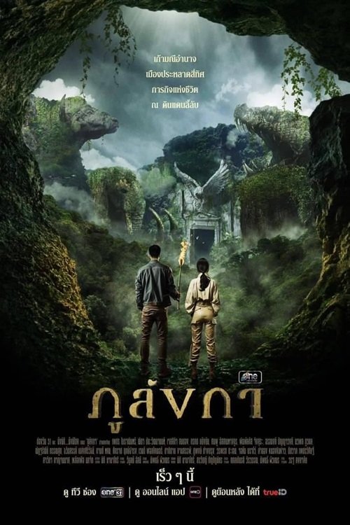 Póster de ภูลังกา